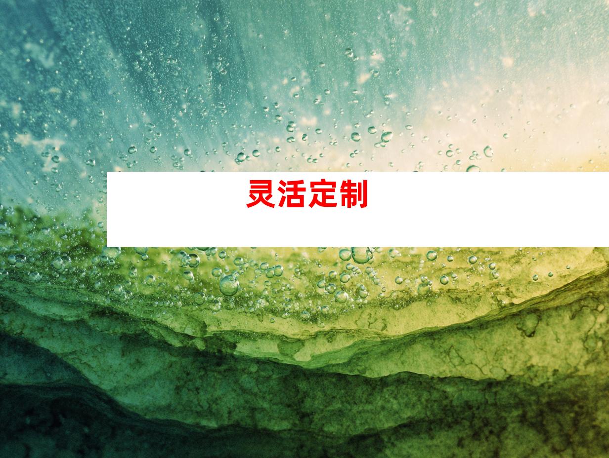 灵活定制