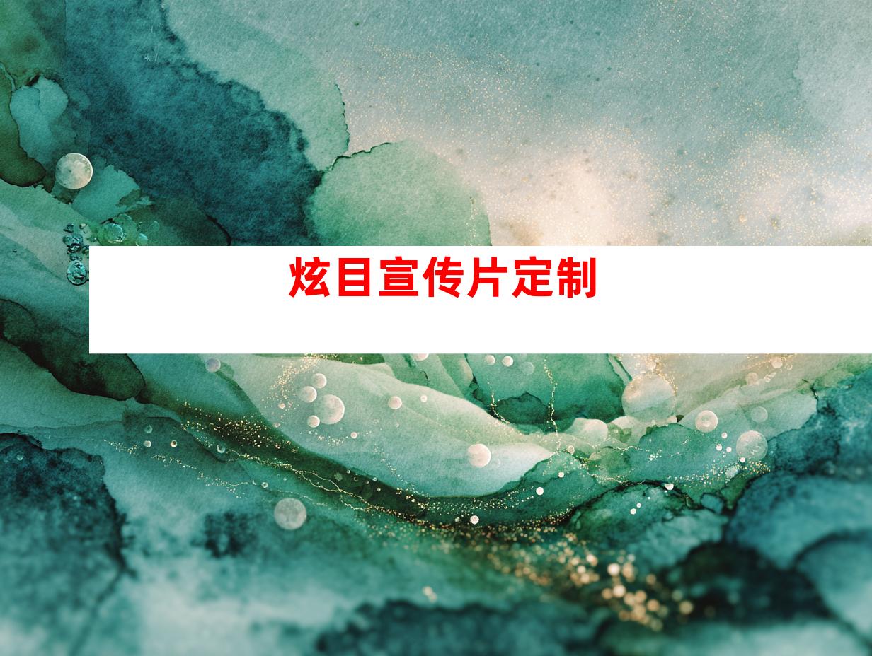 炫目宣传片定制