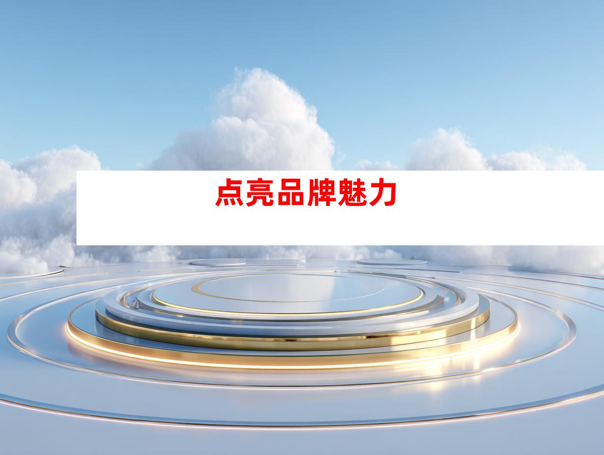 点亮品牌魅力