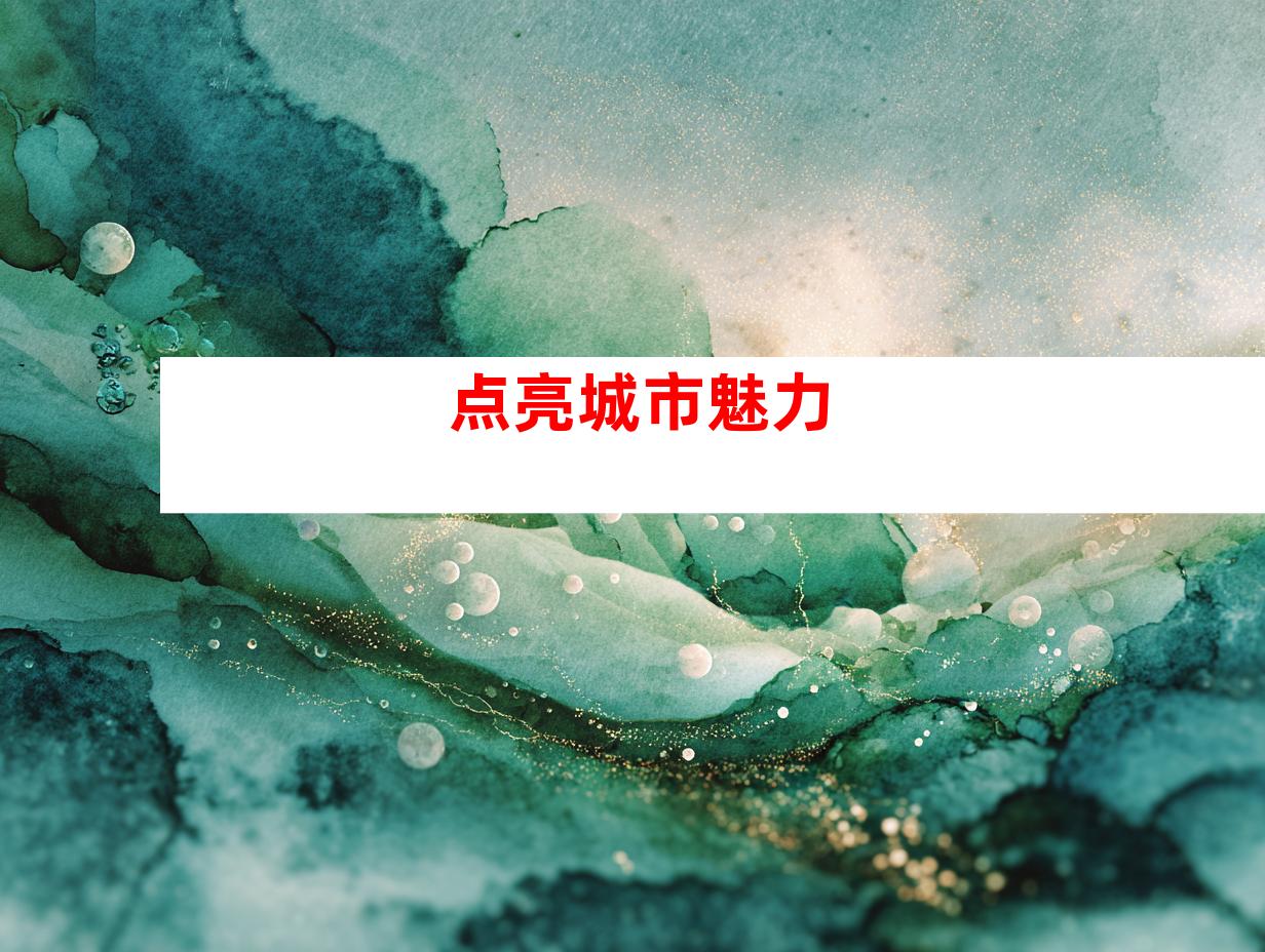 点亮城市魅力