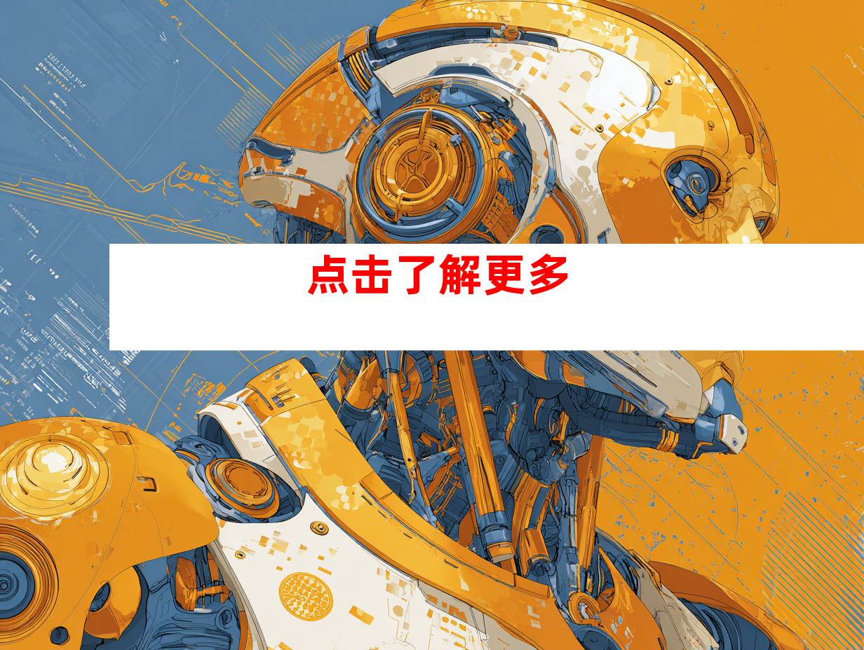 点击了解更多