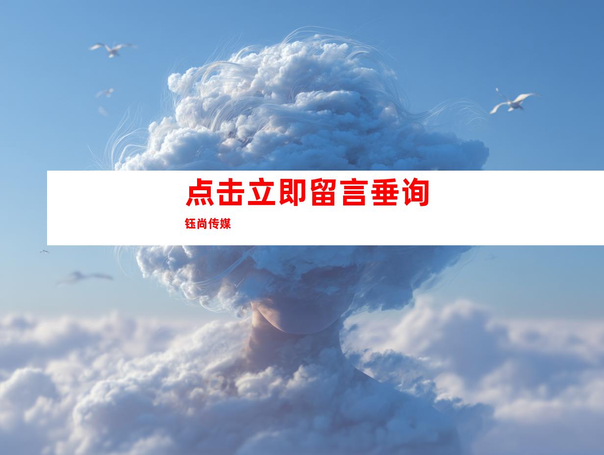 点击立即留言垂询钰尚传媒