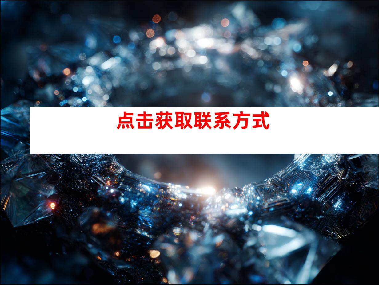 点击获取联系方式