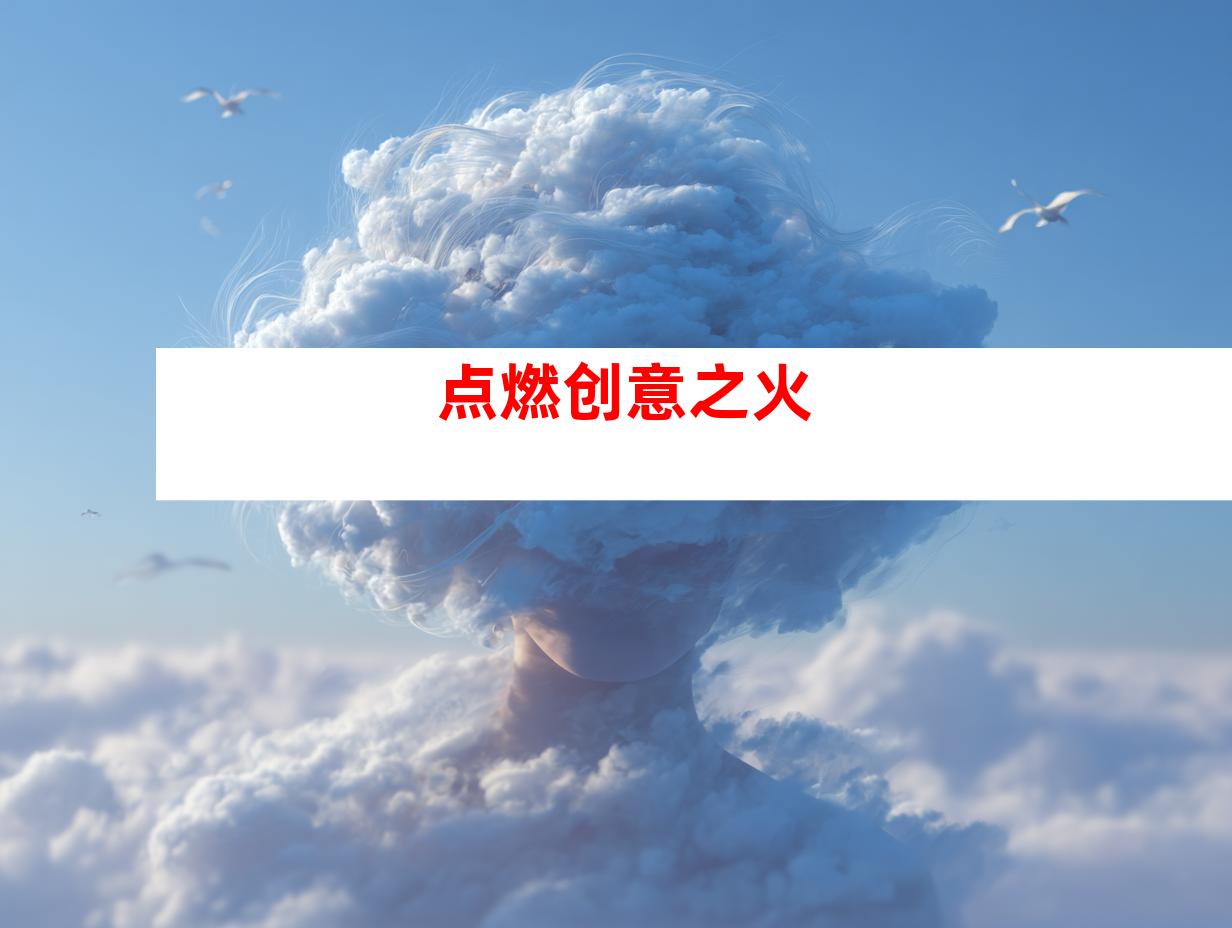 点燃创意之火