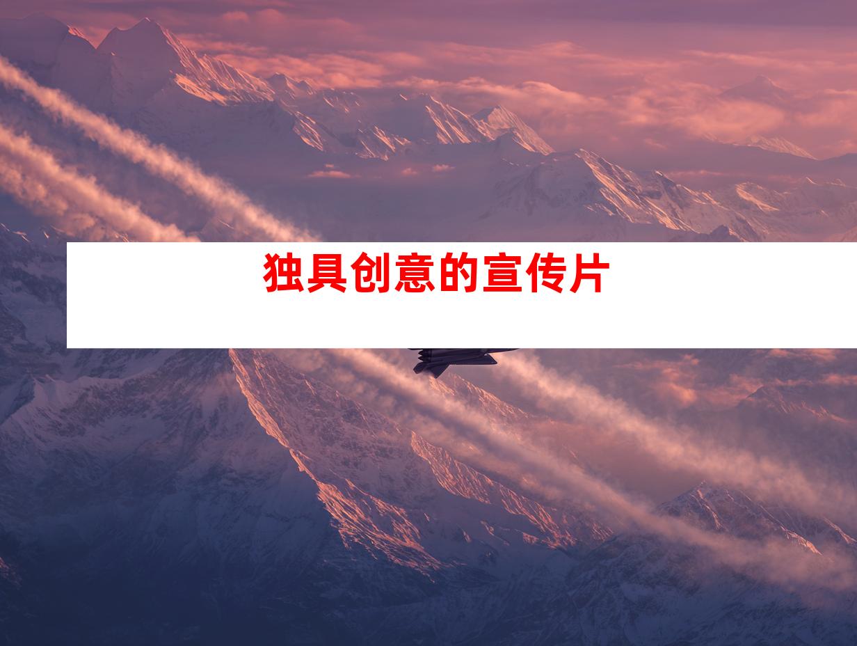 独具创意的宣传片