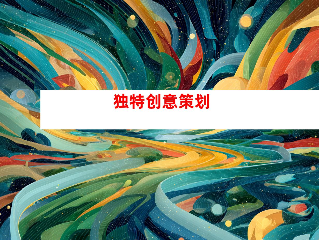 独特创意策划