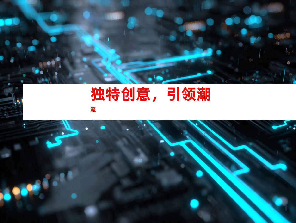 独特创意，引领潮流