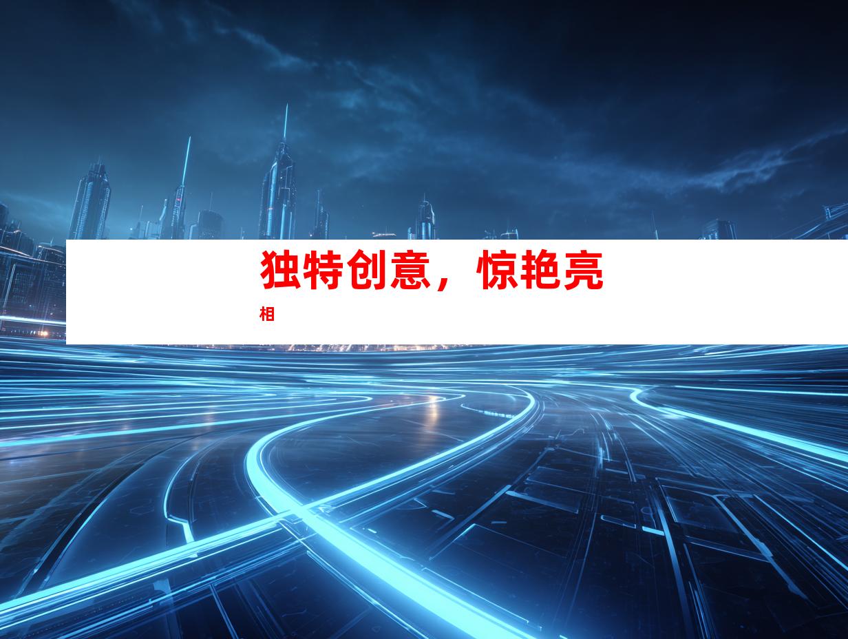 独特创意，惊艳亮相