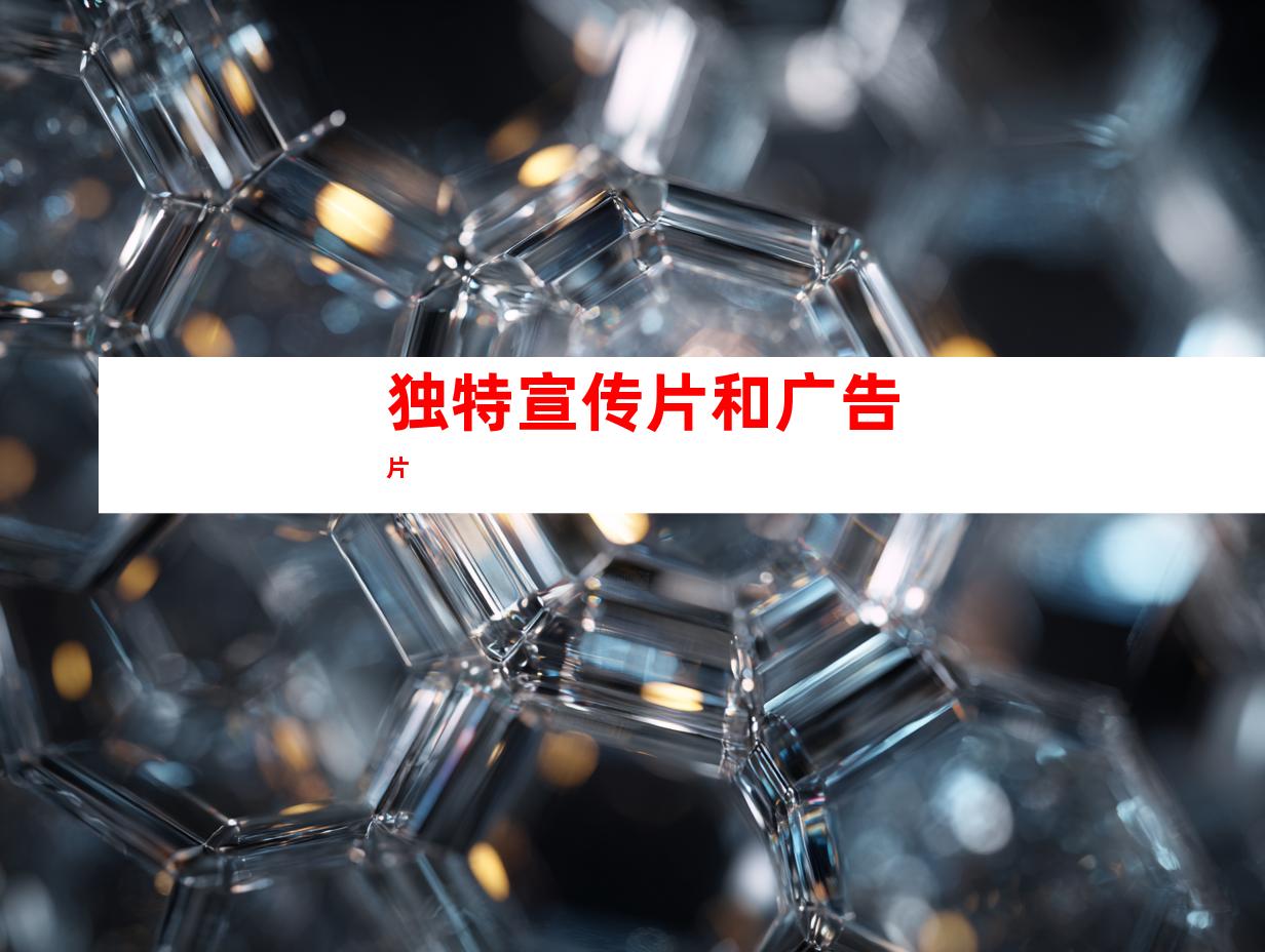 独特宣传片和广告片