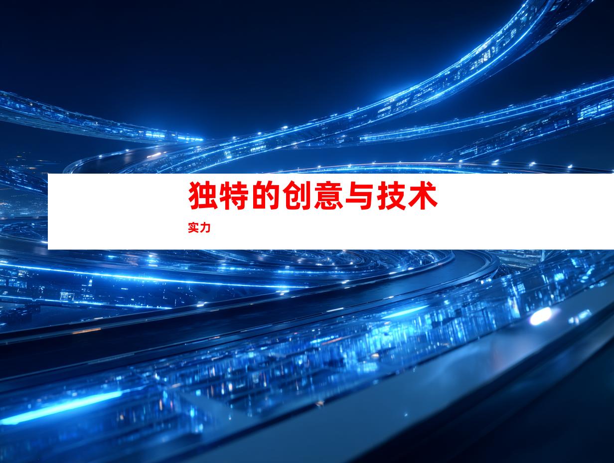 独特的创意与技术实力