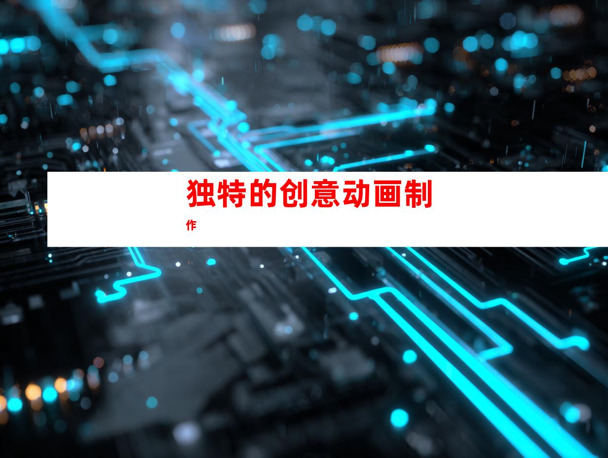 独特的创意动画制作