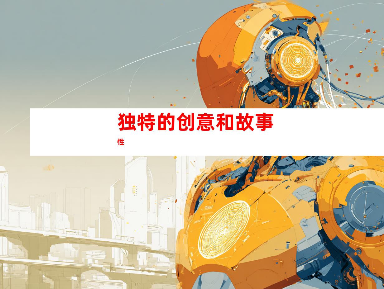 独特的创意和故事性