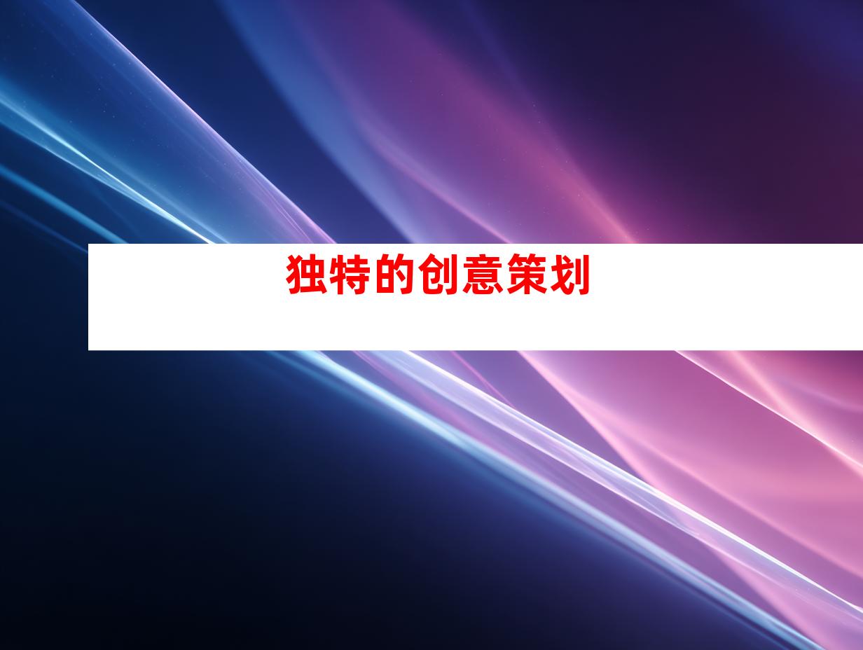 独特的创意策划