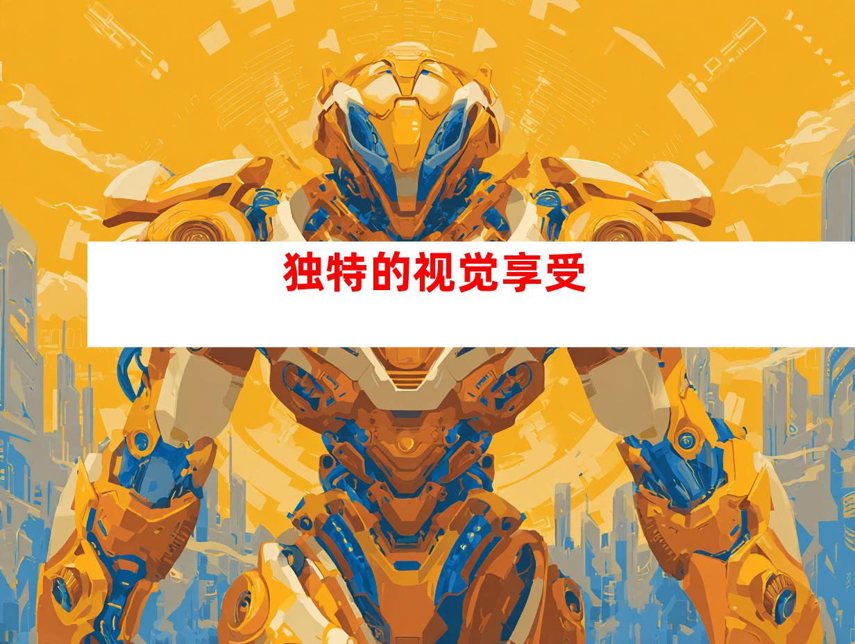 独特的视觉享受