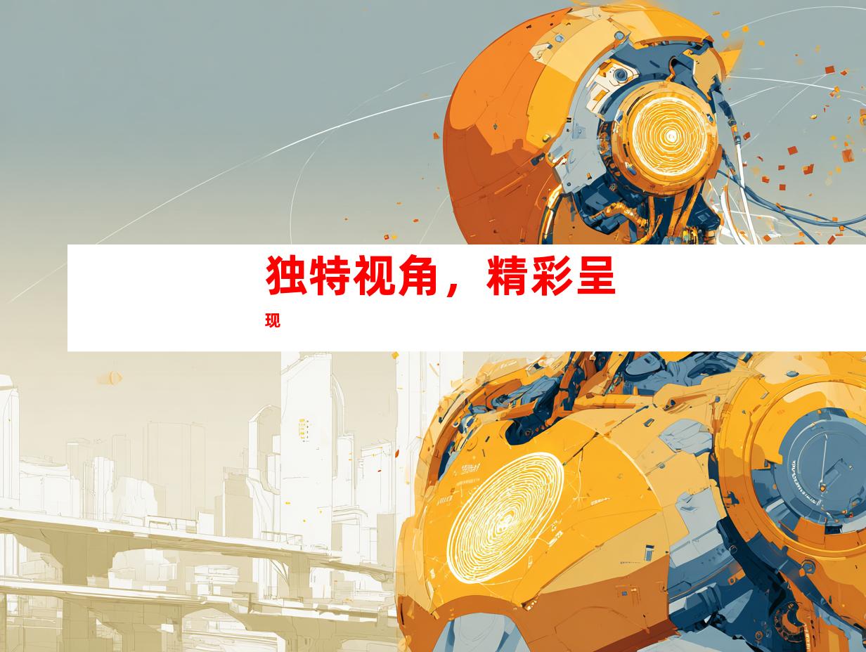 独特视角，精彩呈现