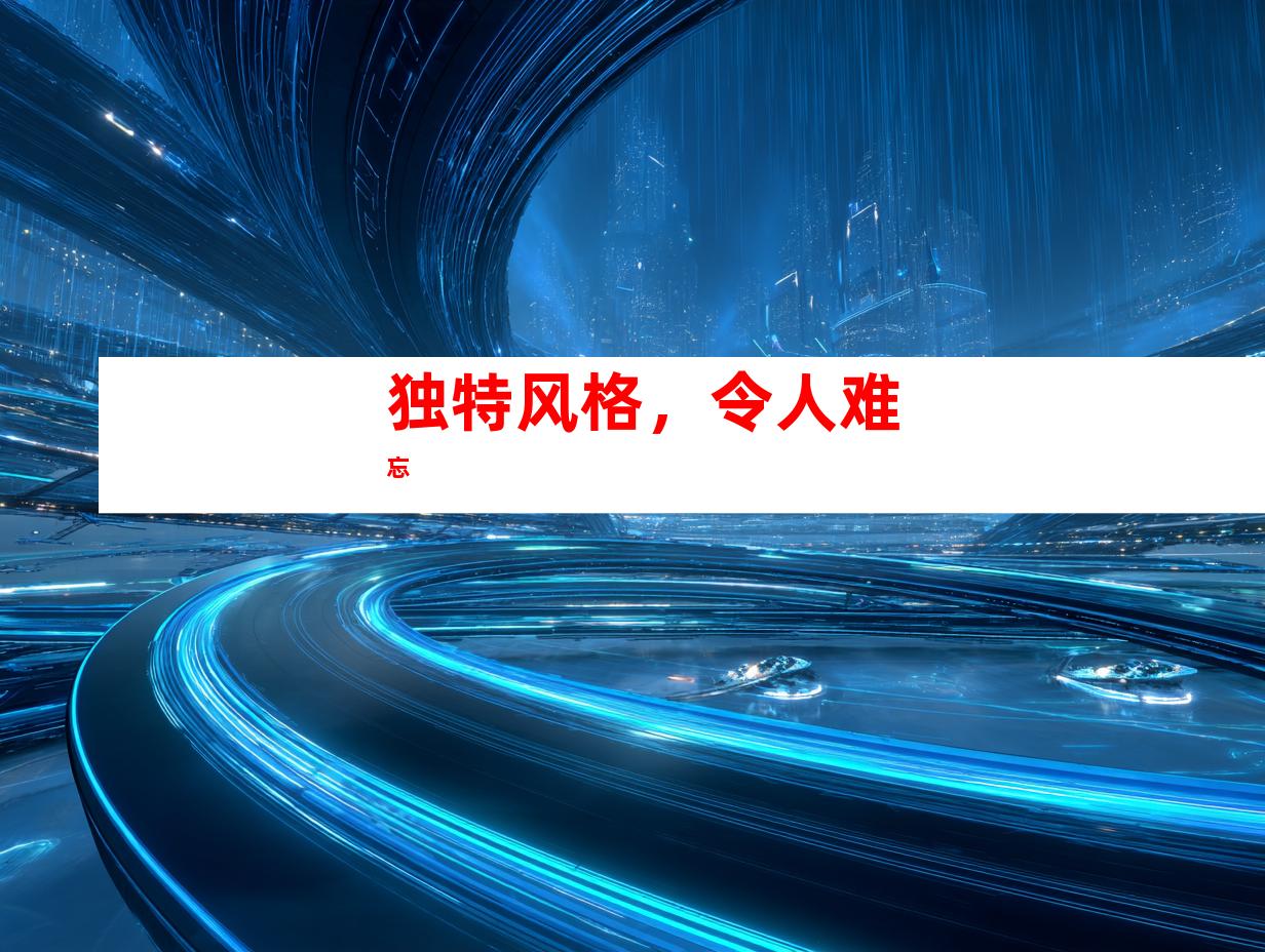 独特风格，令人难忘