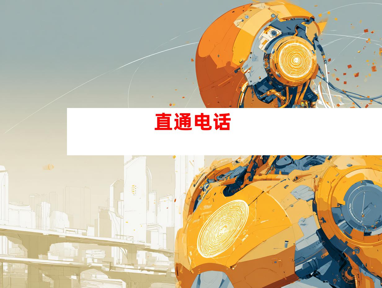 直通电话