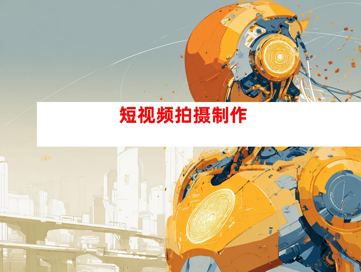 短视频拍摄制作