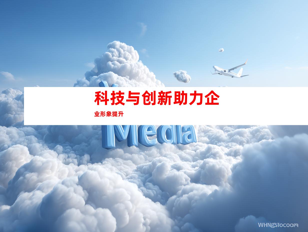 科技与创新助力企业形象提升
