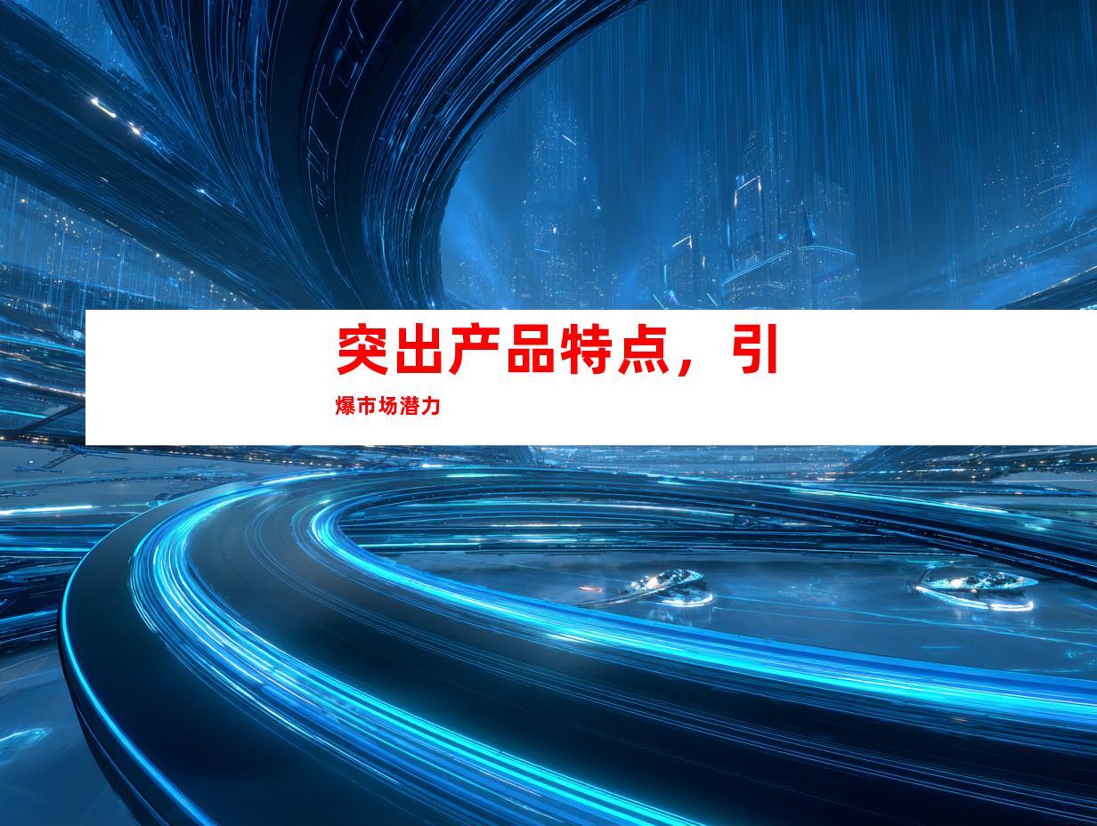 突出产品特点，引爆市场潜力