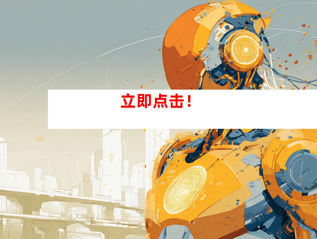 立即点击！