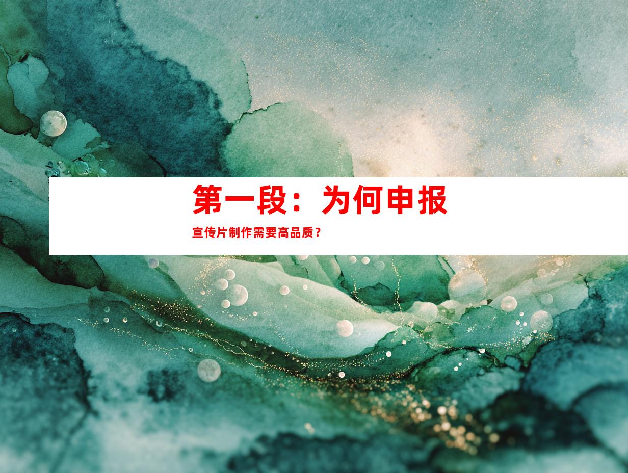 第一段：为何申报宣传片制作需要高品质？