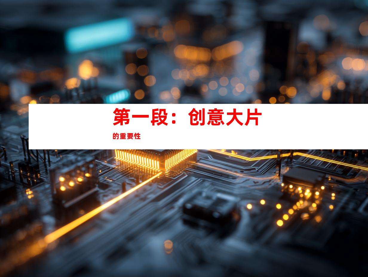 第一段：创意大片的重要性