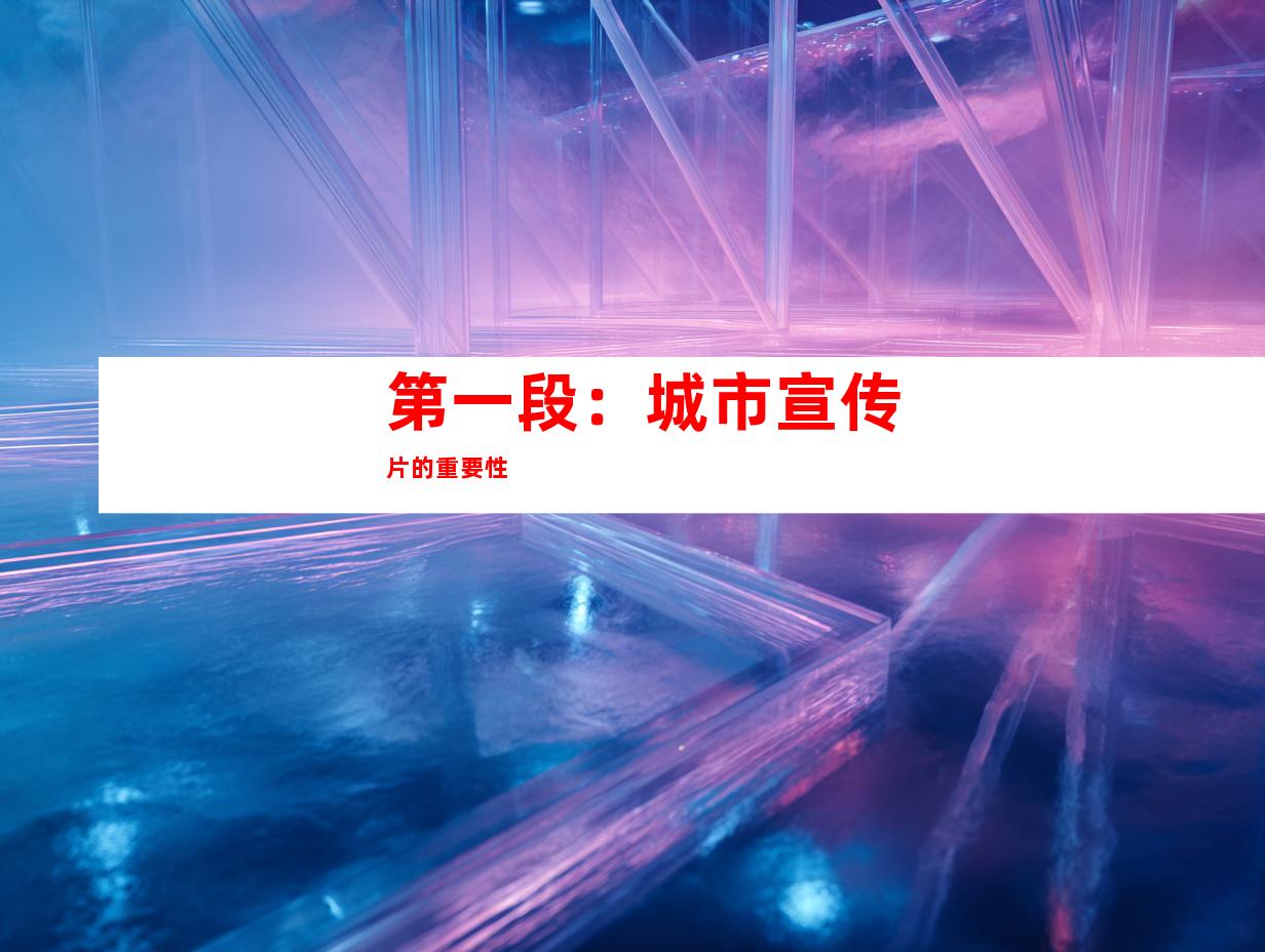 第一段：城市宣传片的重要性