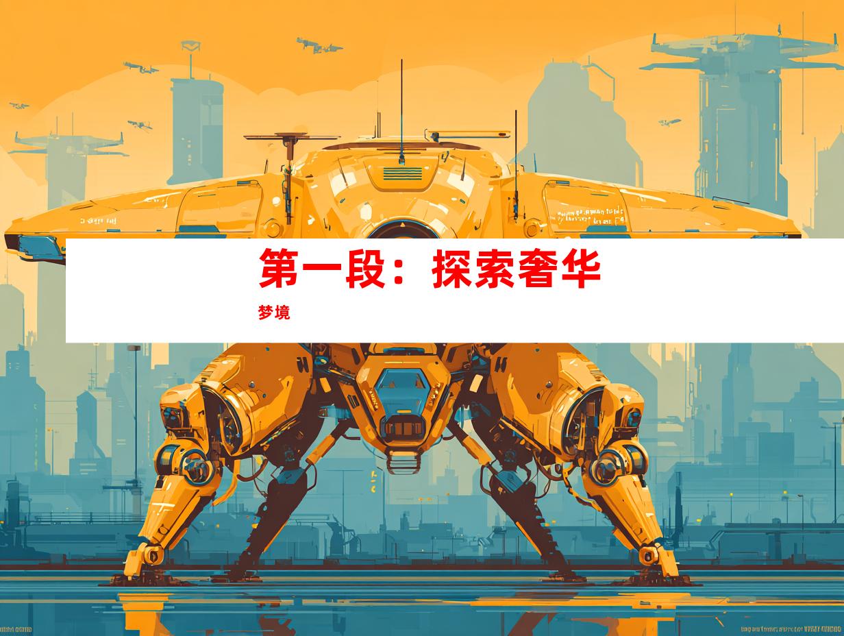 第一段：探索奢华梦境