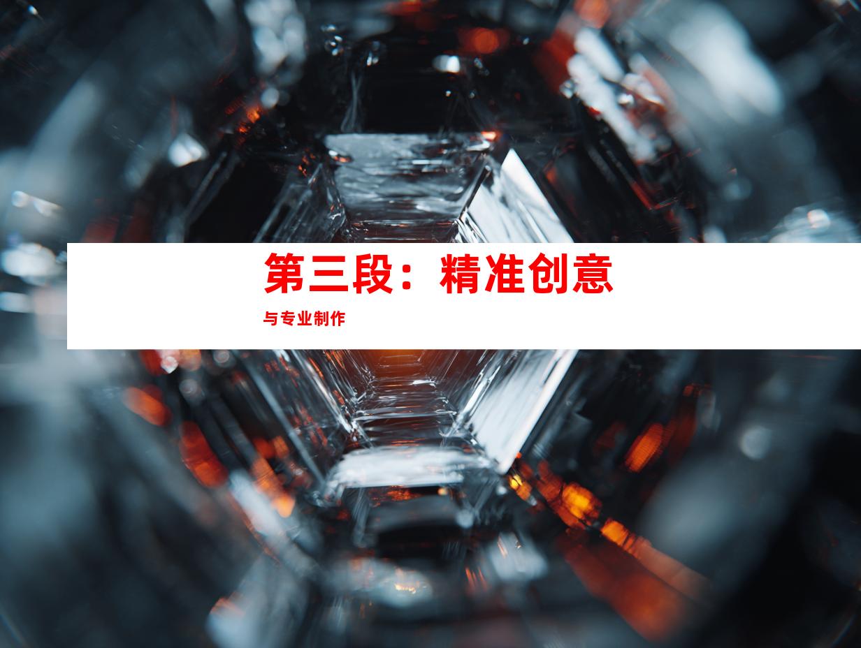 第三段：精准创意与专业制作