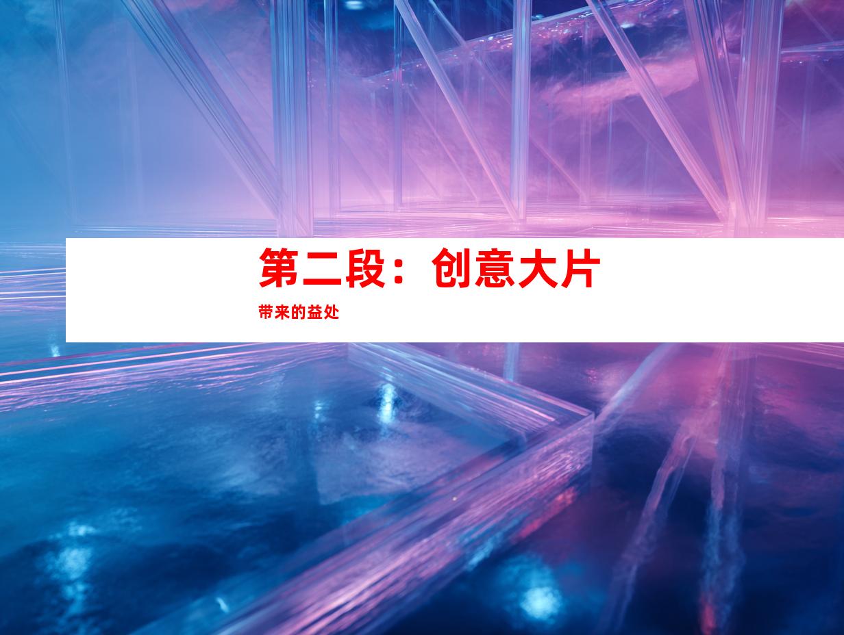 第二段：创意大片带来的益处