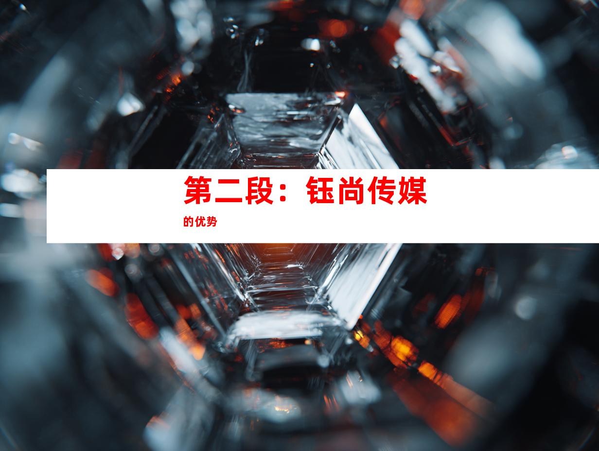 第二段：钰尚传媒的优势