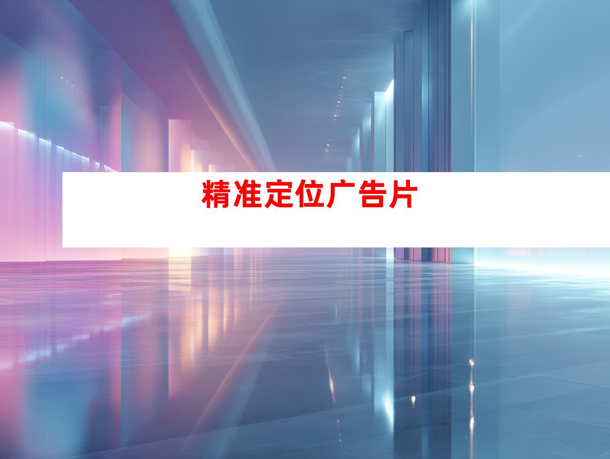 精准定位广告片