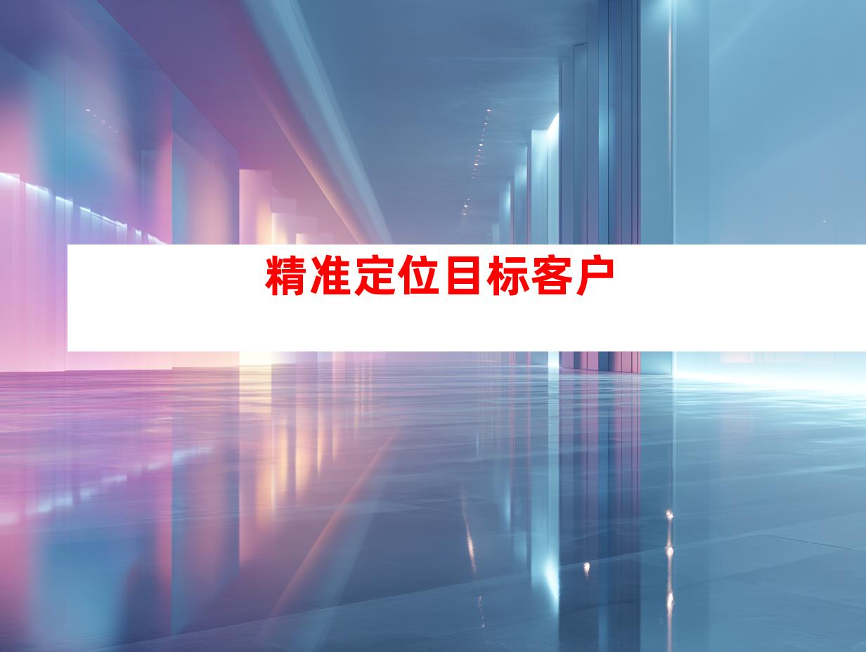 精准定位目标客户