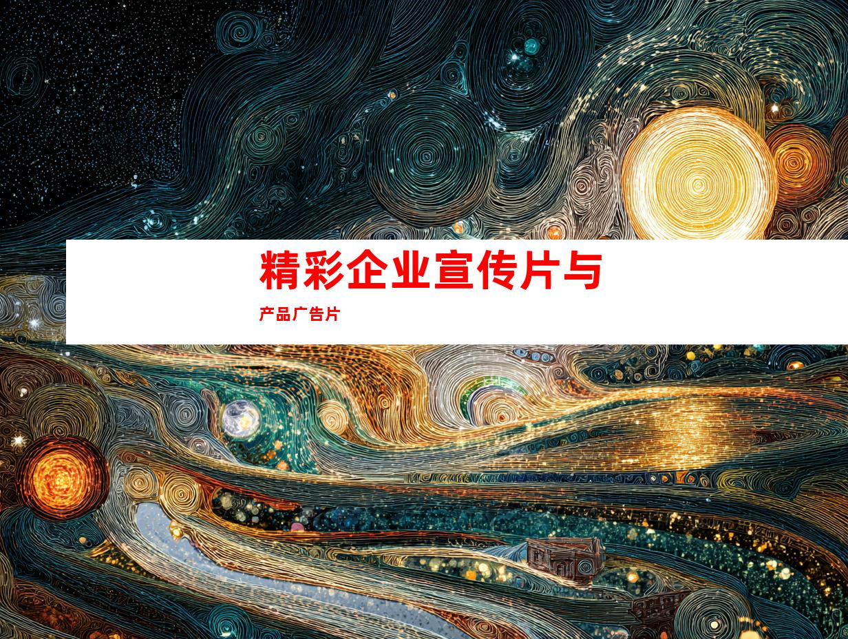 精彩企业宣传片与产品广告片