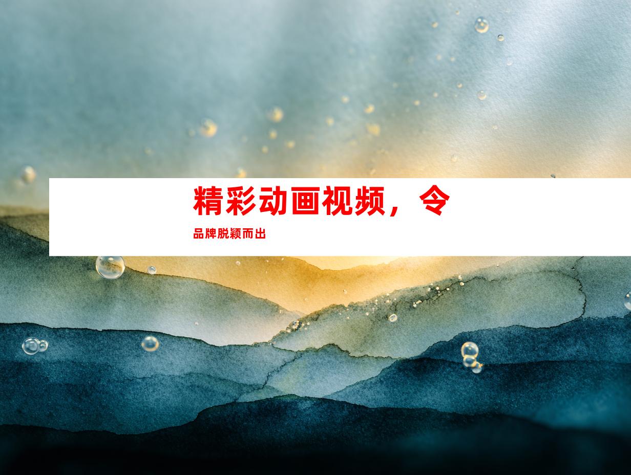 精彩动画视频，令品牌脱颖而出