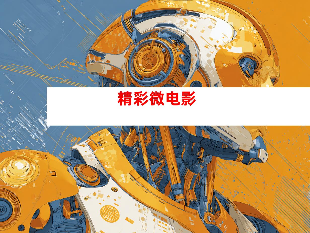 精彩微电影
