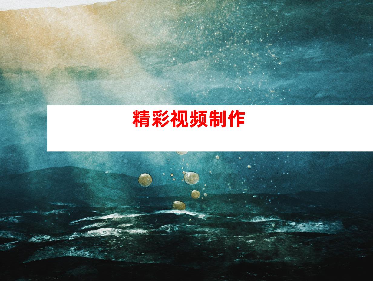 精彩视频制作