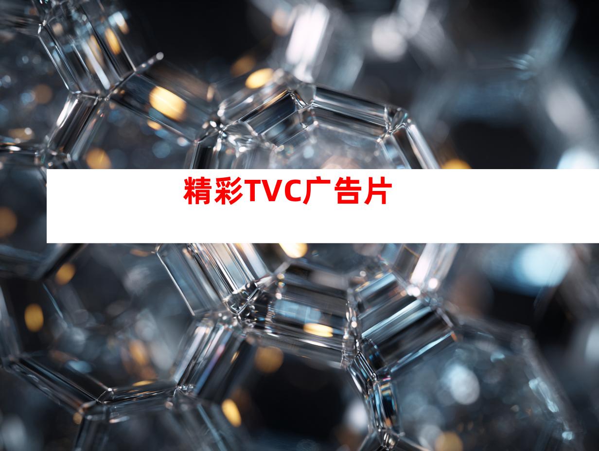 精彩TVC广告片