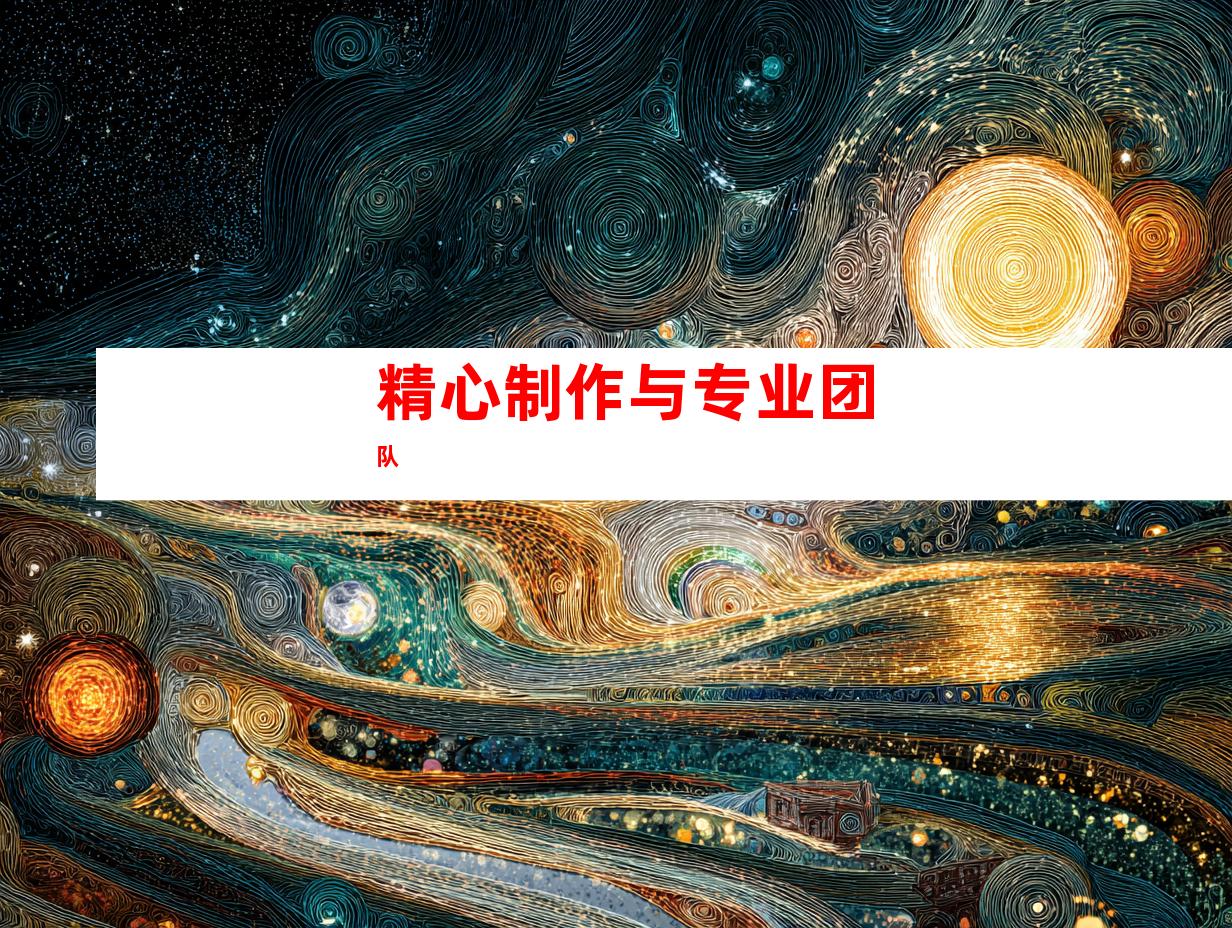 精心制作与专业团队