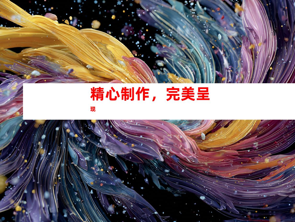 精心制作，完美呈现