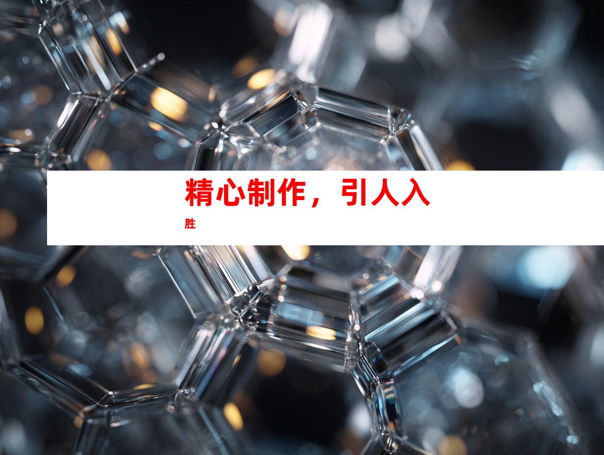 精心制作，引人入胜