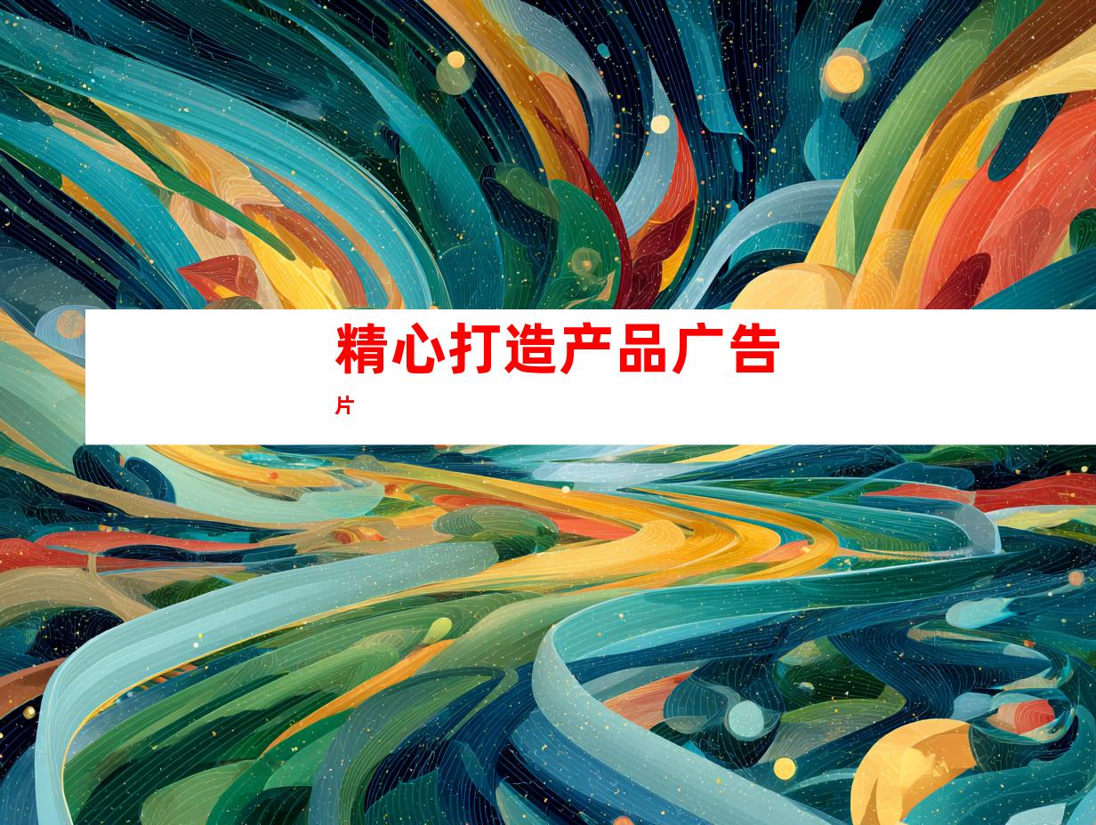 精心打造产品广告片