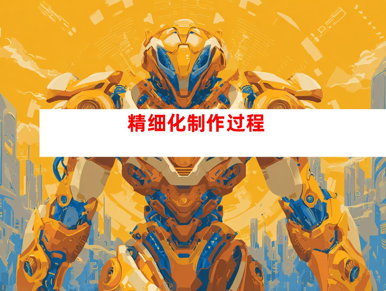 精细化制作过程