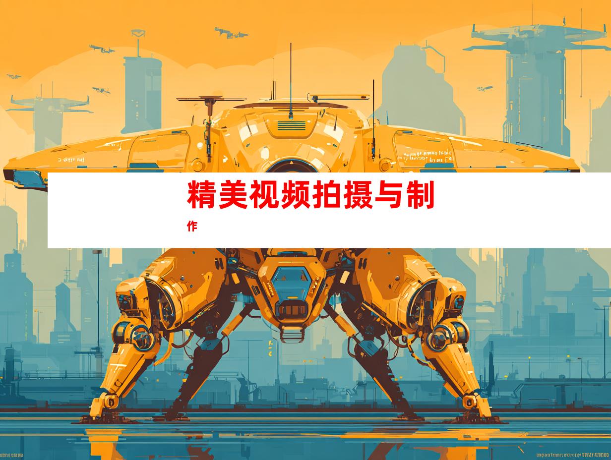 精美视频拍摄与制作