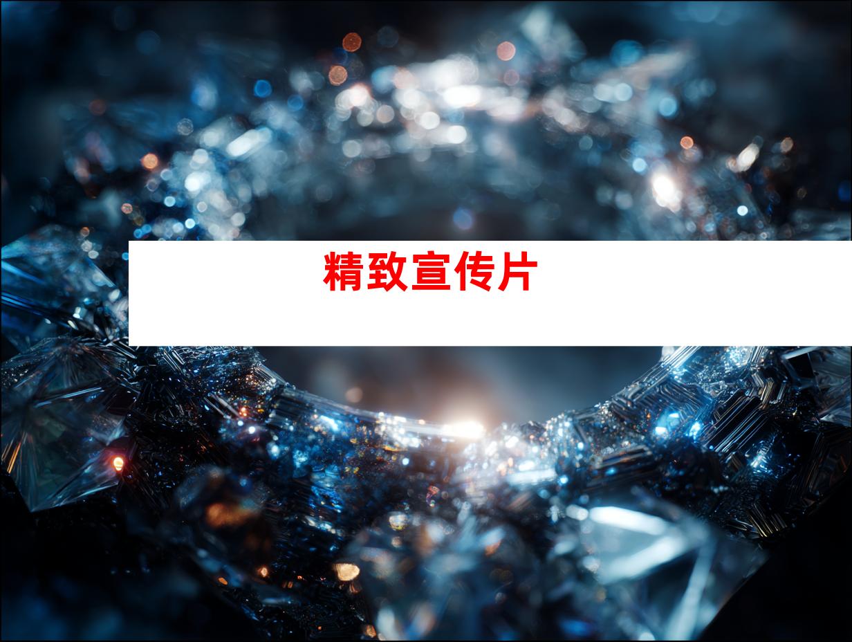 精致宣传片