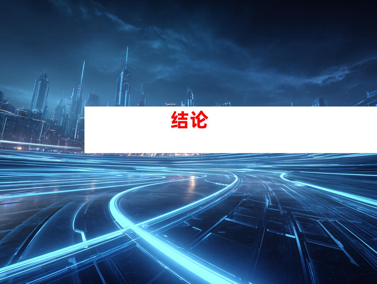 结论