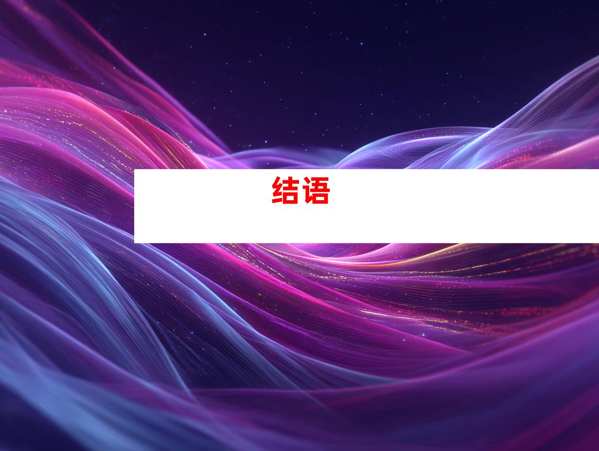 结语