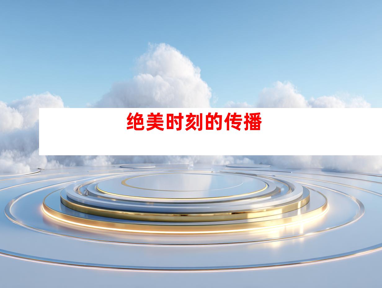 绝美时刻的传播