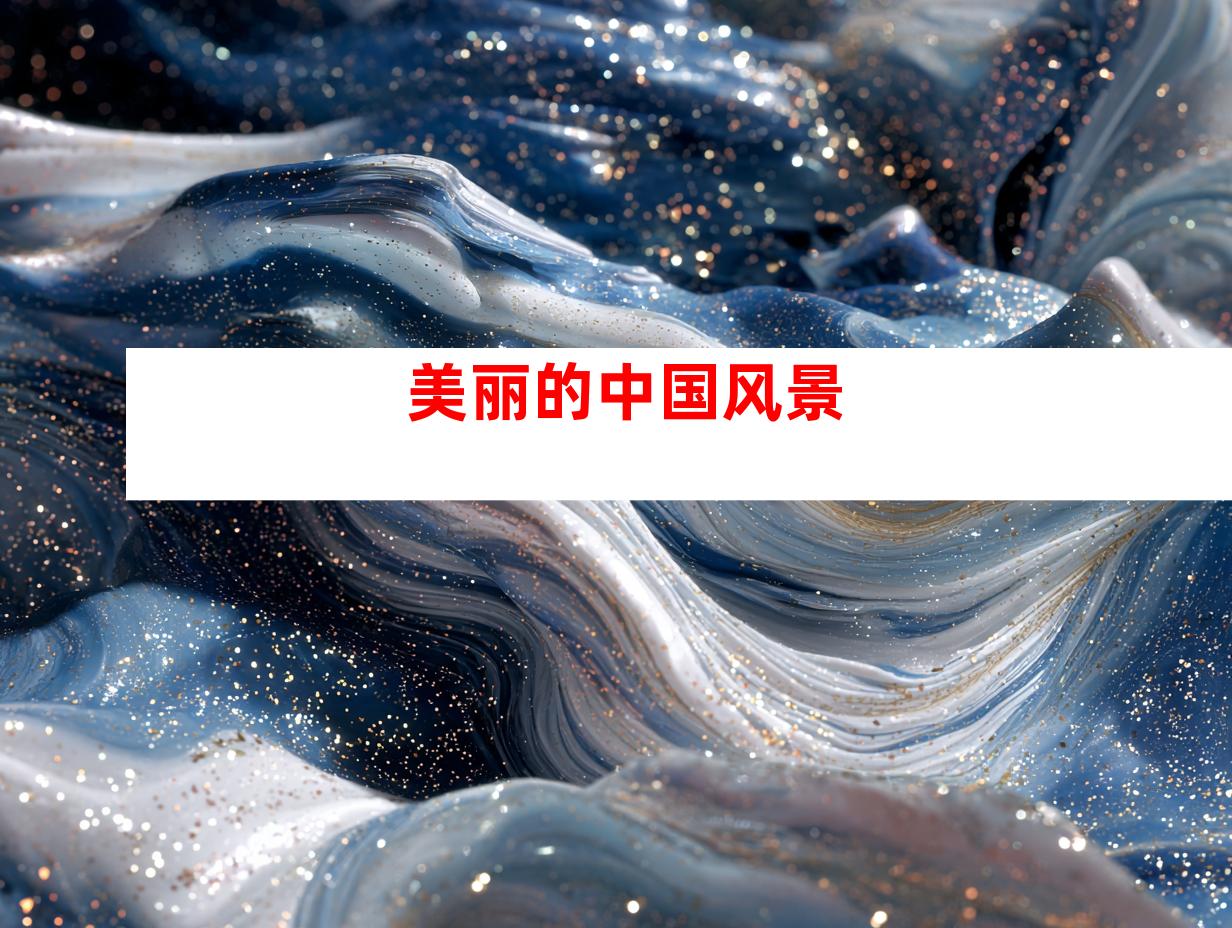 美丽的中国风景
